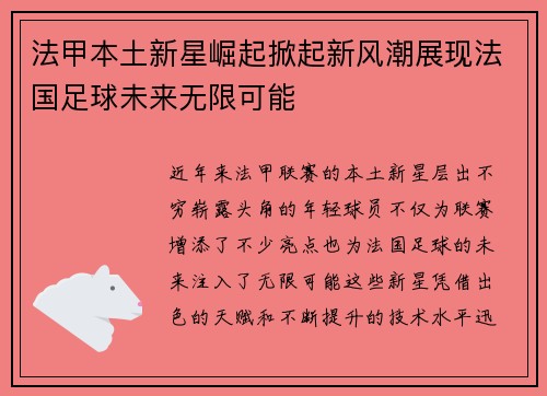 法甲本土新星崛起掀起新风潮展现法国足球未来无限可能