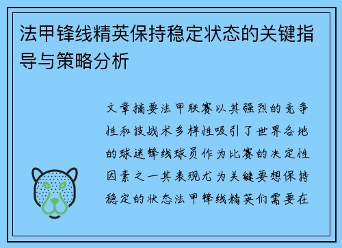 法甲锋线精英保持稳定状态的关键指导与策略分析
