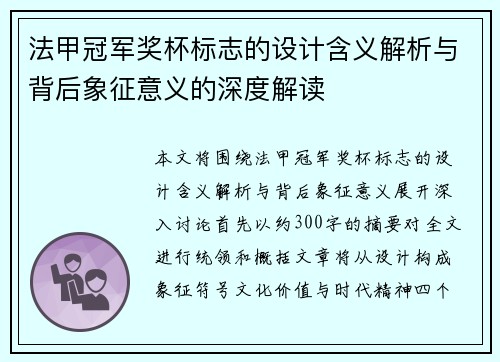 法甲冠军奖杯标志的设计含义解析与背后象征意义的深度解读