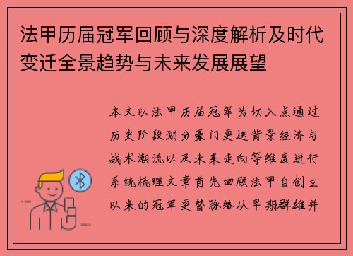 法甲历届冠军回顾与深度解析及时代变迁全景趋势与未来发展展望