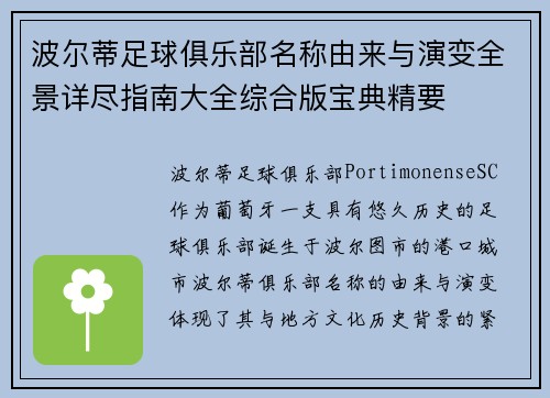 波尔蒂足球俱乐部名称由来与演变全景详尽指南大全综合版宝典精要