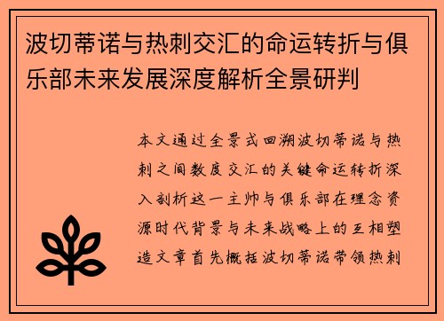 波切蒂诺与热刺交汇的命运转折与俱乐部未来发展深度解析全景研判