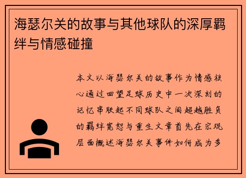 海瑟尔关的故事与其他球队的深厚羁绊与情感碰撞