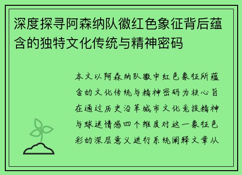 深度探寻阿森纳队徽红色象征背后蕴含的独特文化传统与精神密码