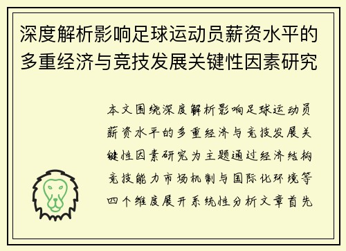 深度解析影响足球运动员薪资水平的多重经济与竞技发展关键性因素研究