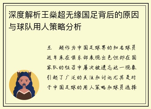 深度解析王燊超无缘国足背后的原因与球队用人策略分析