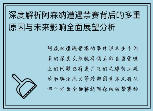 深度解析阿森纳遭遇禁赛背后的多重原因与未来影响全面展望分析