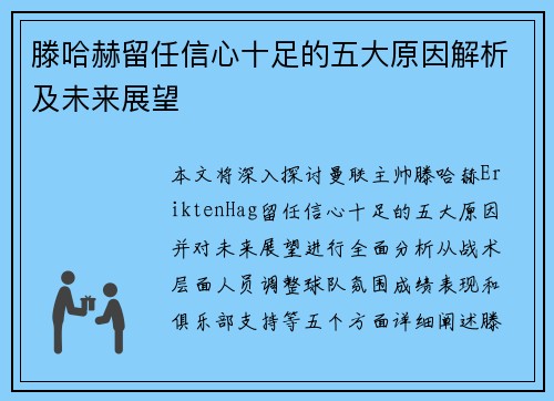 滕哈赫留任信心十足的五大原因解析及未来展望