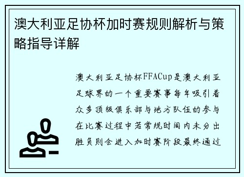 澳大利亚足协杯加时赛规则解析与策略指导详解