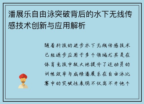 潘展乐自由泳突破背后的水下无线传感技术创新与应用解析