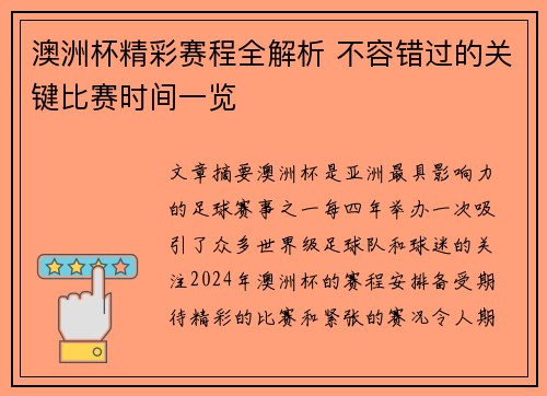 澳洲杯精彩赛程全解析 不容错过的关键比赛时间一览