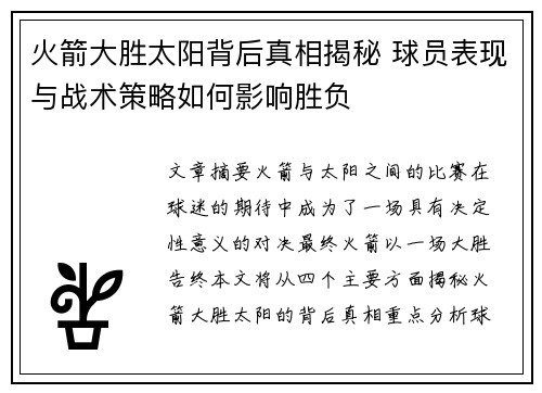 火箭大胜太阳背后真相揭秘 球员表现与战术策略如何影响胜负
