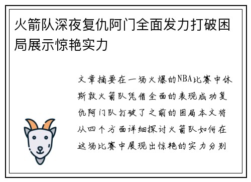 火箭队深夜复仇阿门全面发力打破困局展示惊艳实力