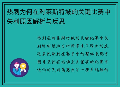 热刺为何在对莱斯特城的关键比赛中失利原因解析与反思