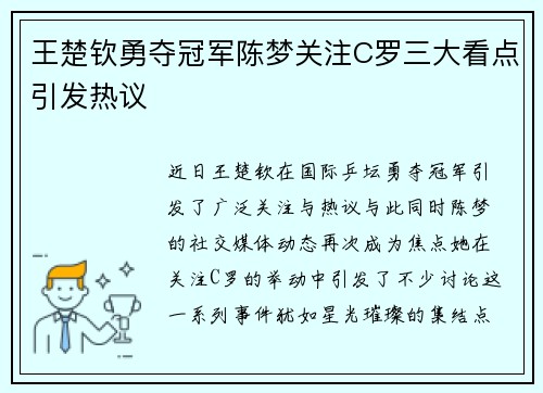 王楚钦勇夺冠军陈梦关注C罗三大看点引发热议