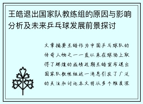 王皓退出国家队教练组的原因与影响分析及未来乒乓球发展前景探讨